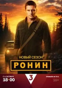 Ронин 2 сезон онлайн