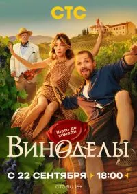 Виноделы 1-8 серии онлайн