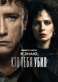 сериал Я знаю, кто тебя убил 1-8 серии