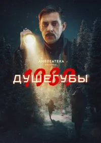 Душегубы 2 сезон