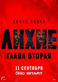 Лихие 2 сезон