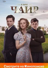 В парке Чаир 1-12 серии онлайн