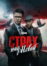 сериал Страх над Невой 1-9 серии
