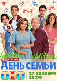сериал День семьи 1-17 серии