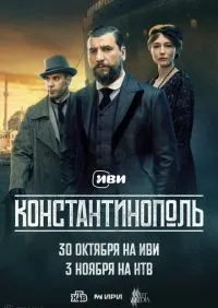 сериал Константинополь 1-10 серии