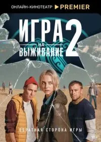 Игра на выживание 1-2 сезон онлайн